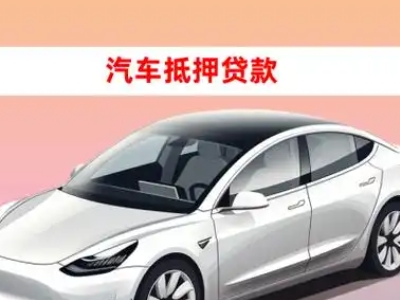 办理平阴车辆抵押贷款需要什么条件，优势以及结清手续?