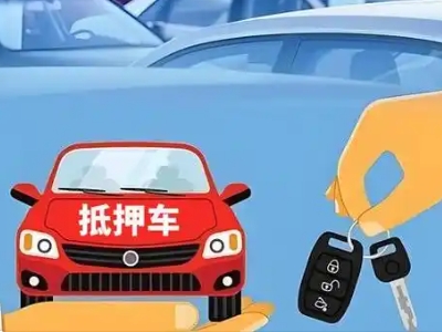 平阴不押车贷款怎么贷?平阴不押车哪里可以办理?